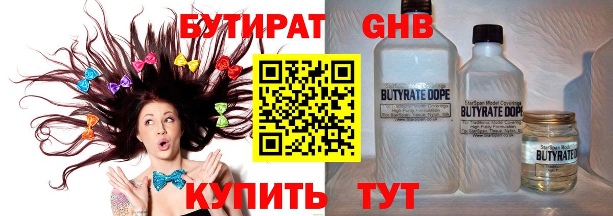 Бутират  Вход с VPN  Москва  БУТИРАТ бутандиол 