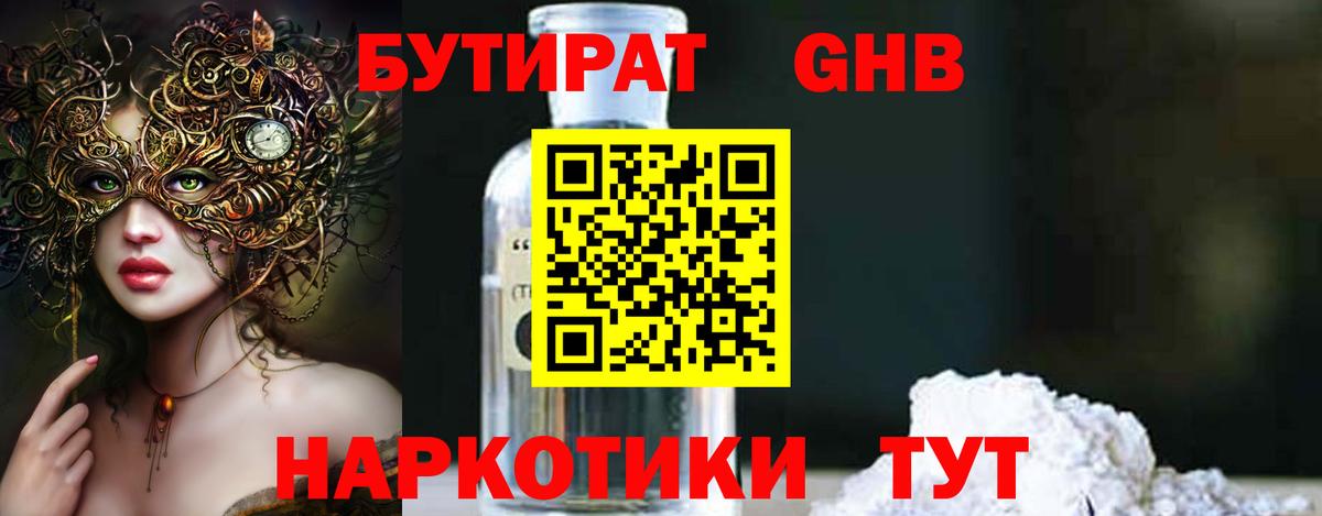 Бутират Butirat Москва