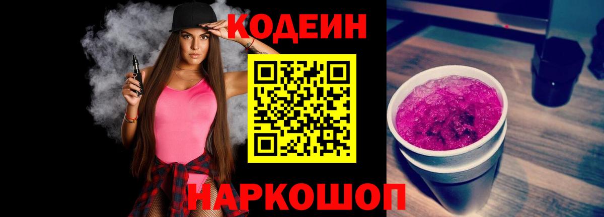 Codein Purple Drank  Кодеин напиток Lean (лин)  Москва  Вход с VPN 